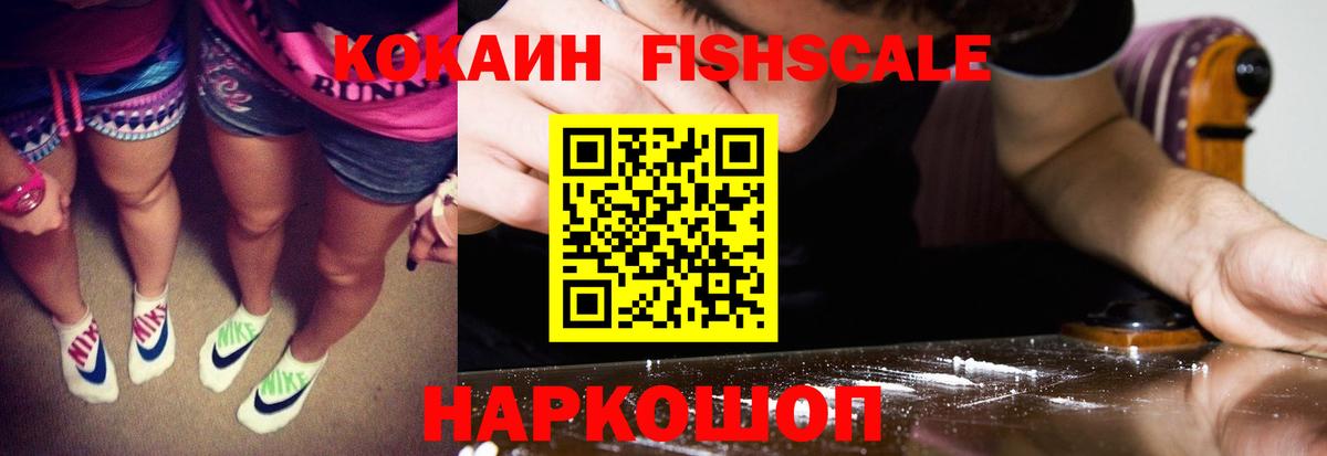 Кокаин Fish Scale Арсеньев